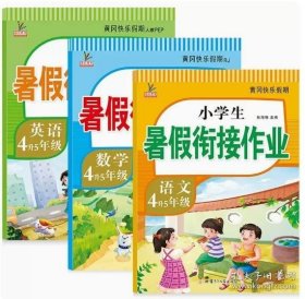 小学生暑假链接作业4升5年级.数学