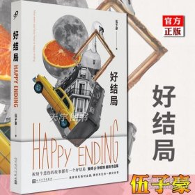 好结局（微博人气大V@张爱猴作品.愿每个悲伤的故事都有一个好结局,荒诞故事中给人猝不及防的柔情