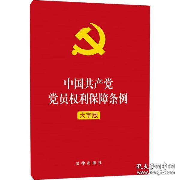 中国共产党党员权利保障条例（大字版）2021年1月