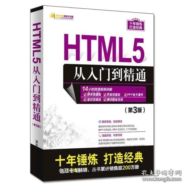 HTML5从入门到精通（第3版）/软件开发视频大讲堂