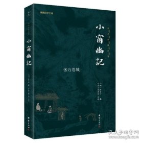 中华经典藏书：小窗幽记（升级版）