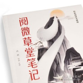 阅微草堂笔记(轻松阅读无障碍)