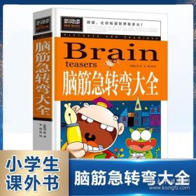 脑筋急转弯大全小学生课外阅读书籍三四五六年级老师推荐课外书必读儿童读物故事书