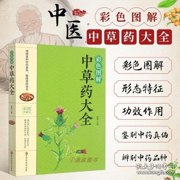 彩色图解中草药大全(彩图典藏版)