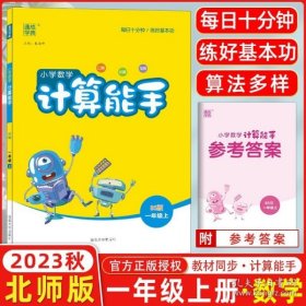 2023秋 通城学典 小学数学计算能手 一年级上册/1年级 北师版BS 小学生口算估算笔算速算心算运算巧算计算同步练习作业本测试题