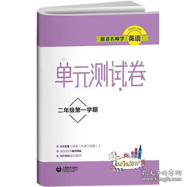 跟着名师学英语 单元测试卷 二年级第一学期