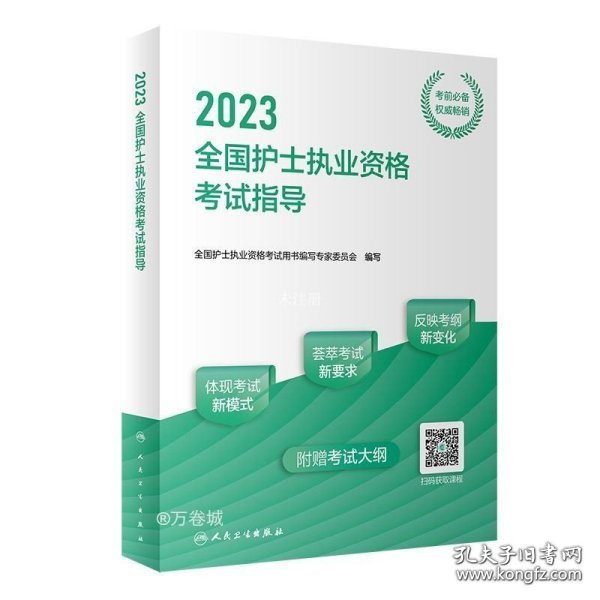 人卫版·2023全国护士执业资格考试指导·2023新版·护士资格考试