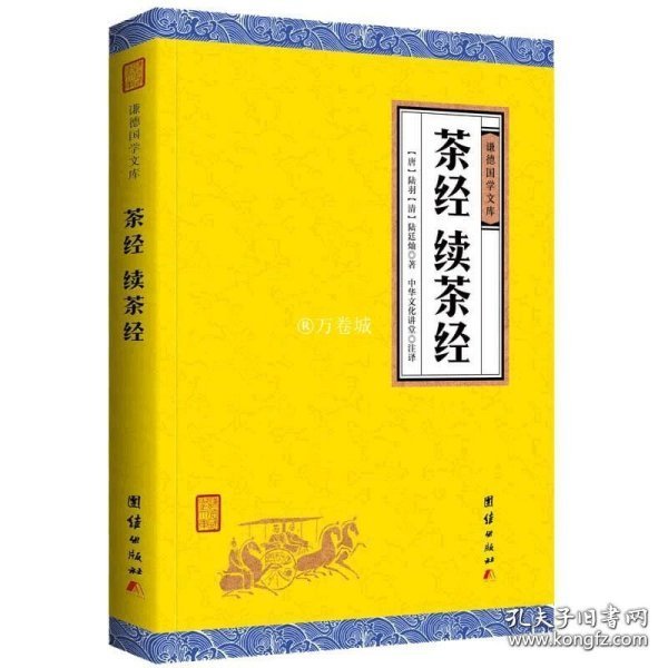 茶经·续茶经（手工线装一函四册 简体竖排 注释译文 配有精美古版画 ）