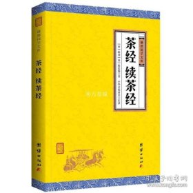 茶经·续茶经（手工线装一函四册 简体竖排 注释译文 配有精美古版画 ）