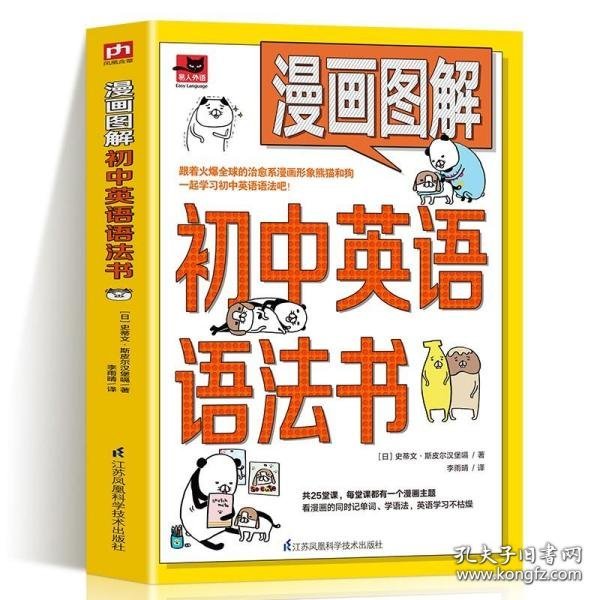 漫画图解初中英语语法书（跟着漫画形象熊猫和狗一起学习初中英语语法吧！）