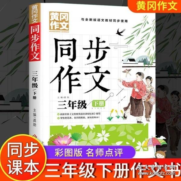 3年级同步作文下册 黄冈作文 班主任推荐作文书素材辅导三年级8-10岁适用满分作文大全