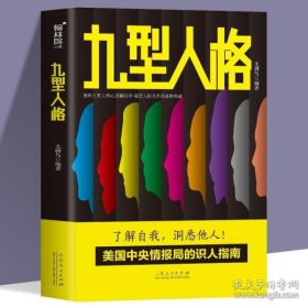 同系3本包邮九型人格 洞察自己和身边人真实想法 性格测试心理学读物基础入门书籍 人际交往心理学人脉处理 职场商场生活心理学入门书籍