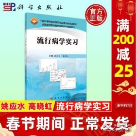 正版现货 流行病学实习 姚应水 高晓虹 教材 研究生 本科 专科教材 医学  -科学出版社