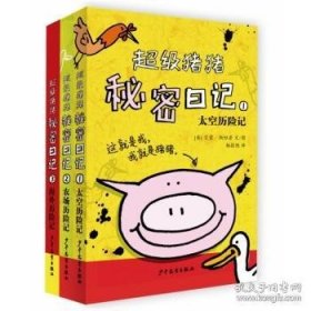 超级猪猪秘密日记（套装3册）