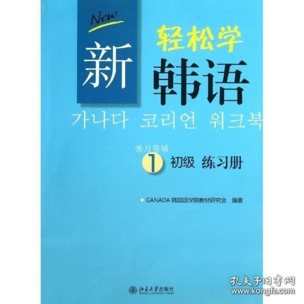 新轻松学韩语：初级练习册1（韩文影印版）