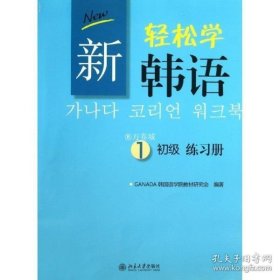 新轻松学韩语：初级练习册1（韩文影印版）