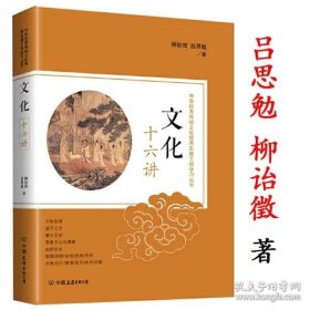中华文化四十八堂课