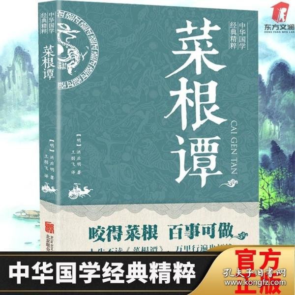 中华国学经典精粹·处世谋略必读本：菜根谭