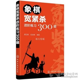 象棋宽紧杀进阶练习300题