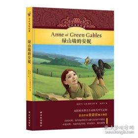 有声双语经典：绿山墙的安妮（中英对照，内附作品导读，作者简介，精美插图）