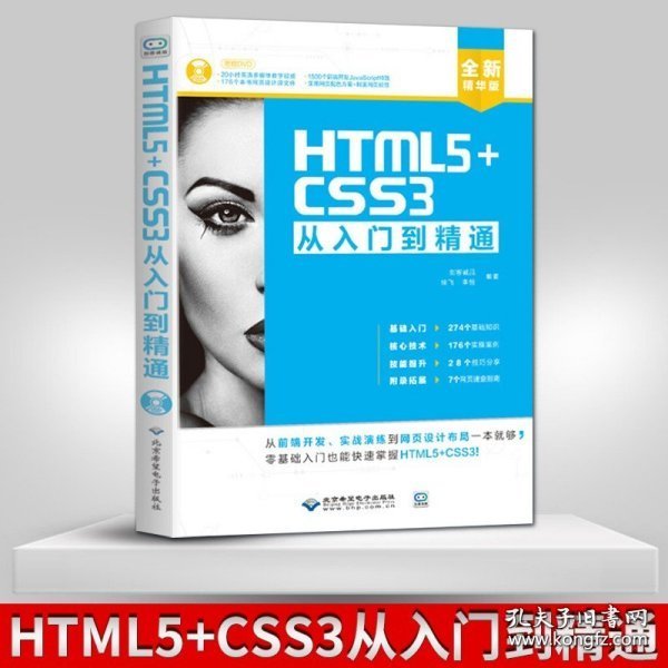 HTML5+CSS3从入门到精通（全新精华版 附DVD光盘）