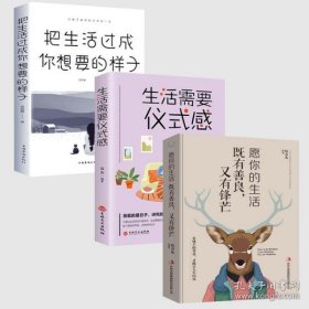 把生活过成你想要的样子