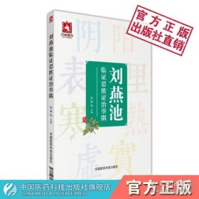 刘燕池临证思维证治举隅