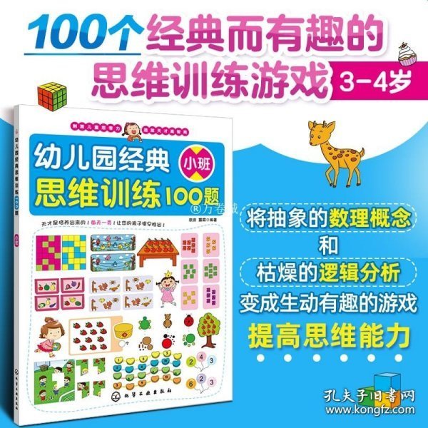 幼儿园经典思维训练100题（小班）