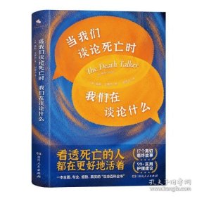 当我们谈论死亡时我们在谈论什么（“死亡谈话者”、“濒死纪念日”国家大使莫莉重磅力作）