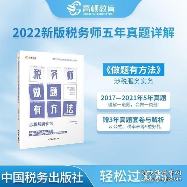 高顿教育 2021年全国税务师职业资格考试教材 税务师做题有套路·涉税服务实务 中国税务出版社