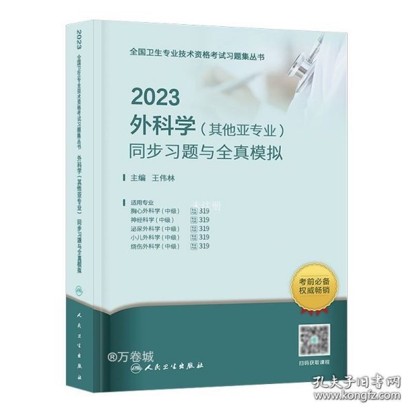 人卫版·2023外科学（其他亚专业）同步习题与全真模拟·2023新版·职称考试