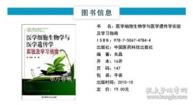 医学细胞生物学与医学遗传学实验及学习指南