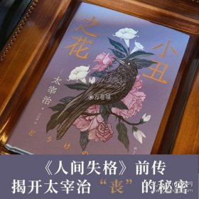 小丑之花（太宰治精选集）《人间失格》前奏曲，人间自救指南