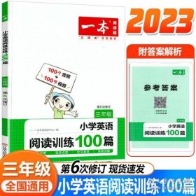 
小学英语阅读训练100篇三年级 第1次修订 开心一本 名师编写 一线名师亲自选材 改编国外阅读材料  