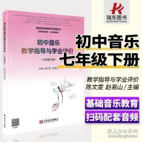 初中音乐教学指导与学业评价（7年级下册）/基础音乐教育研究与实践丛书