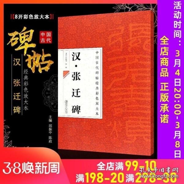 中国古代碑帖经典彩色放大本·张迁碑