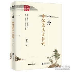 于丹：重温最美古诗词