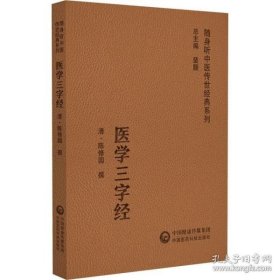 医学三字经（随身听中医传世经典系列）