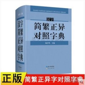 正版汉字简繁正异对照字典 崇文书局简化字繁体字异体字关系根据规范汉字表简化字繁体字异体字对照表编写汉语语言工具书字典