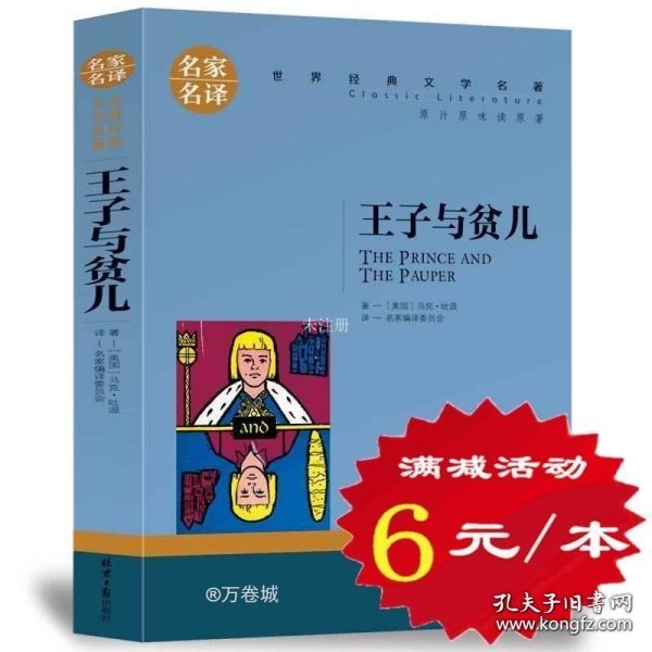 王子与贫儿 中小学生课外阅读书籍世界经典文学名著青少年儿童文学读物故事书名家名译原汁原味读原著