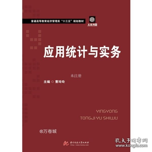 应用统计与实务/普通高等教育经济管理类“十三五”规划教材