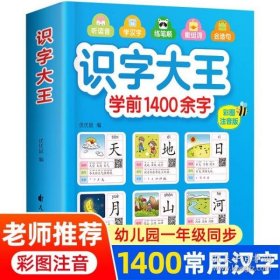 识字大王1400余字（2-8岁学龄前儿童看图学拼音学汉字带音频）