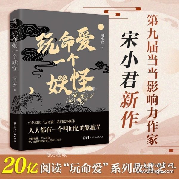 玩命爱一个妖怪 第九届当当影响力作家宋小君20亿阅读量“玩命爱”系列故事新作，爱情版“故事新编”