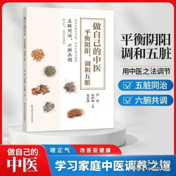 做自己的中医 : 平衡阴阳，调和五脏 穴位按摩、饮食之法、运动体操、实用小药方，掌握这些中医小知识，就能做自己的中医，守护自己和家人的健康。