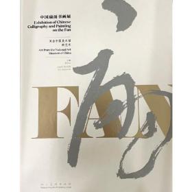 中国扇面书画展 来自中国美术馆的艺术