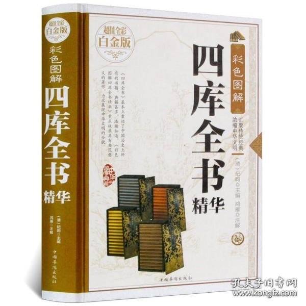 彩色图解四库全书精华（超值全彩白金版）