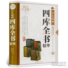 彩色图解四库全书精华（超值全彩白金版）