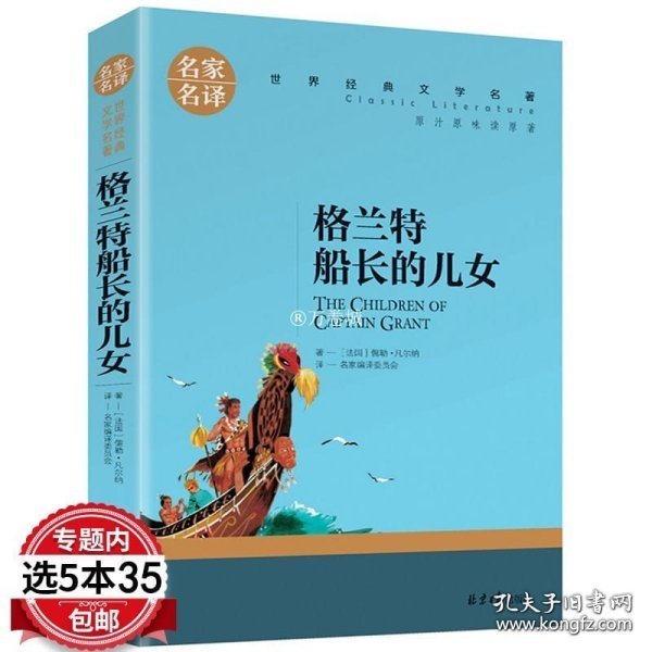 格兰特船长的儿女 中小学生课外阅读书籍世界经典文学名著青少年儿童文学读物故事书名家名译原汁原味读原著