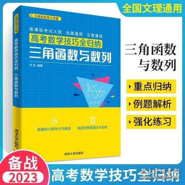 高考数学技巧全归纳：三角函数与数列（互联网名师大讲堂）