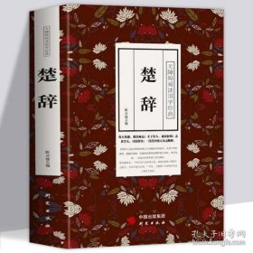 楚辞——《楚辞集注》《钦定补绘离骚图》合编